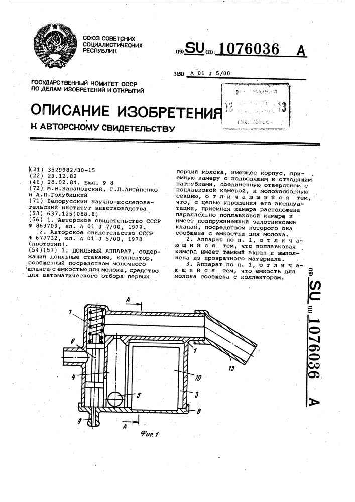 Доильный аппарат (патент 1076036)