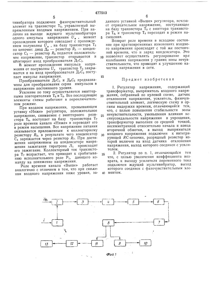 Регулятор напряжения (патент 477513)