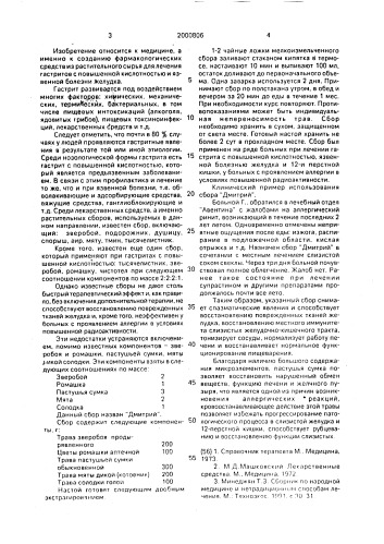 "сбор для лечения гастритов с повышенной кислотностью, язвенной болезни желудка и двенадцатиперстной кишки "дмитрий"" (патент 2000806)