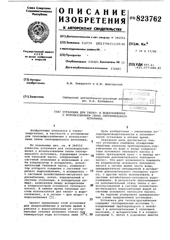 Установка для теплои водоснабженияс использованием тепла геотермальногоисточника (патент 823762)
