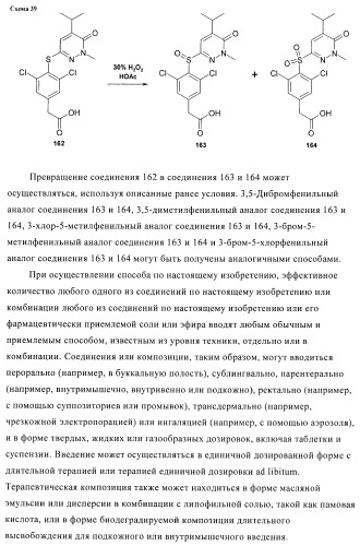 Производные пиридазинона в качестве агонистов рецептора тиреоидного гормона (патент 2379295)