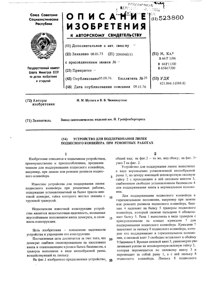 Устройство для поддержания люлек подвесного конвейера при ремонтных работах (патент 523860)