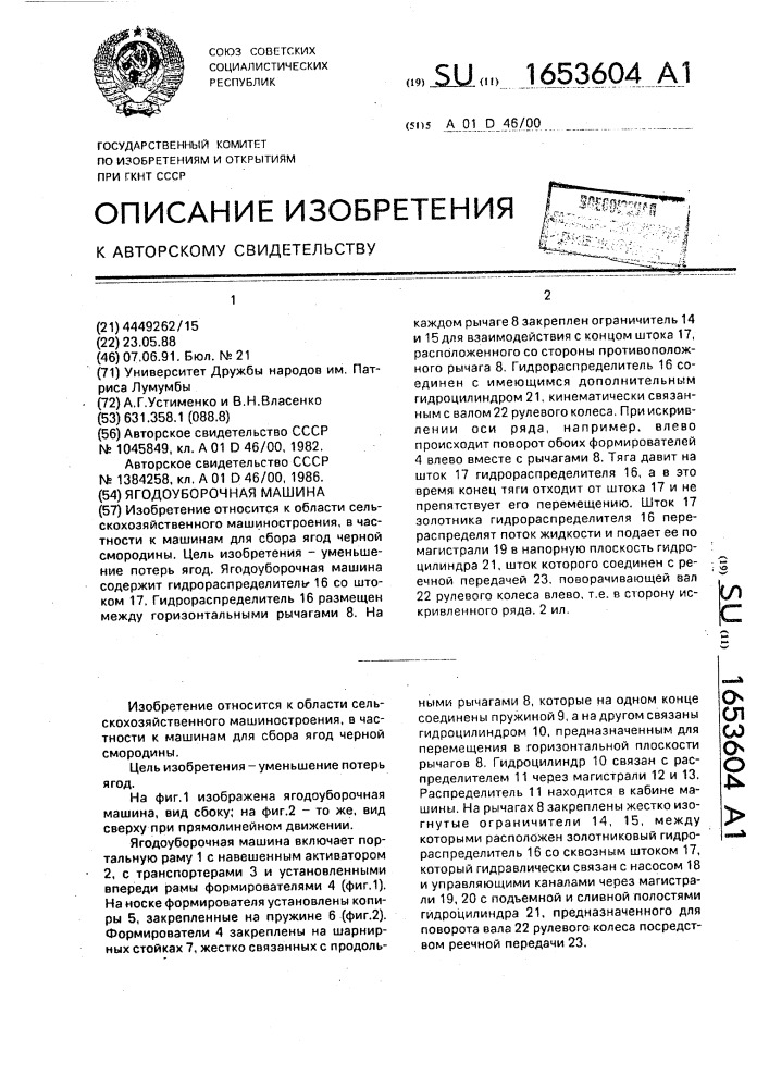 Ягодоуборочная машина (патент 1653604)