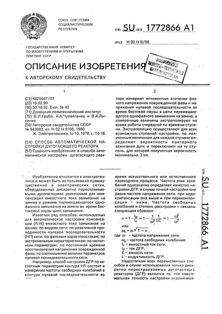 Способ автоматической настройки дугогасящего реактора (патент 1772866)