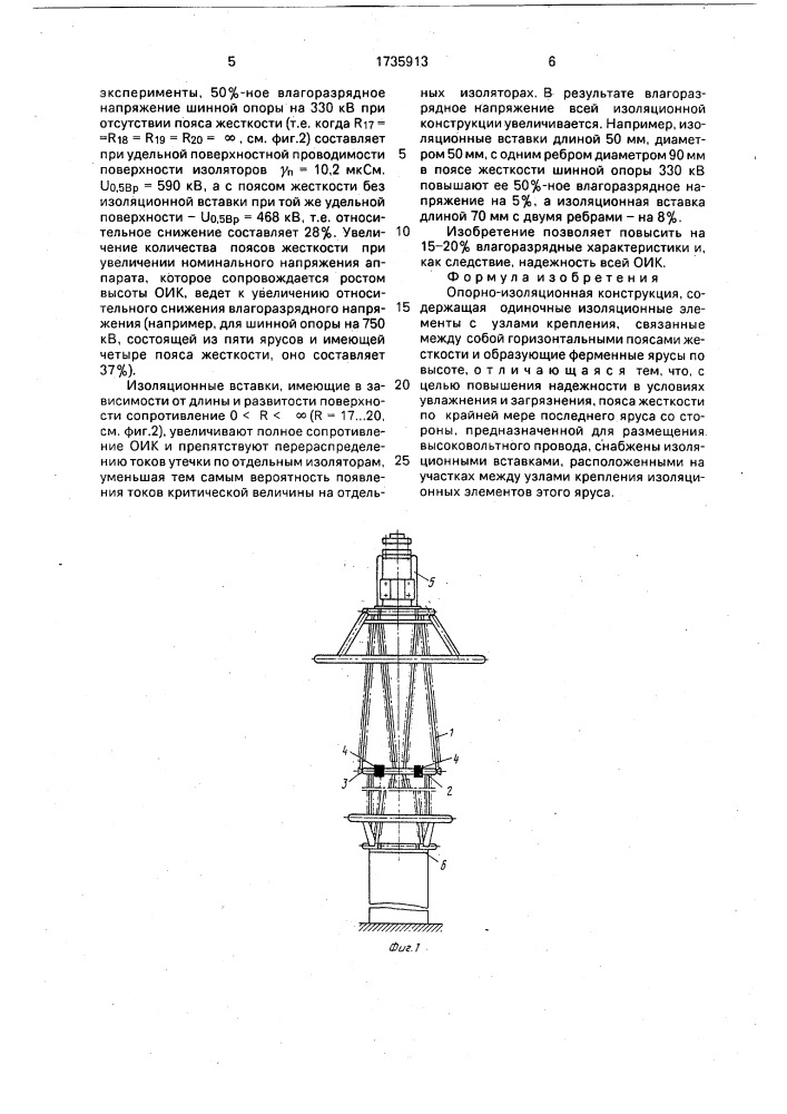 Опорно-изоляционная конструкция (патент 1735913)