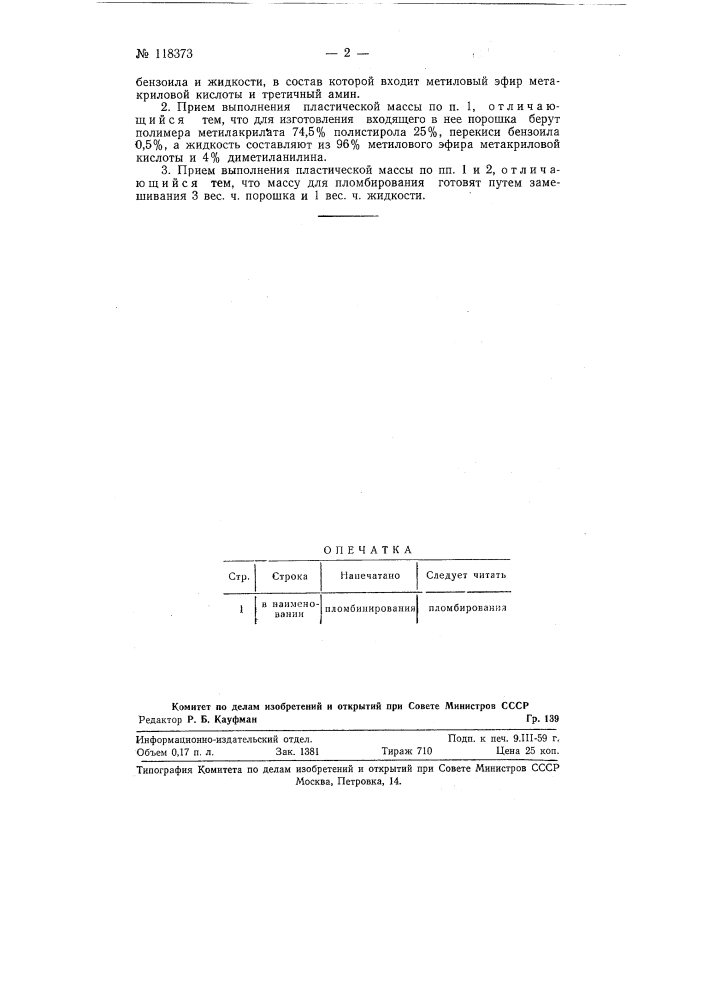 Пластическая масса аст для пломбирования зубов (патент 118373)