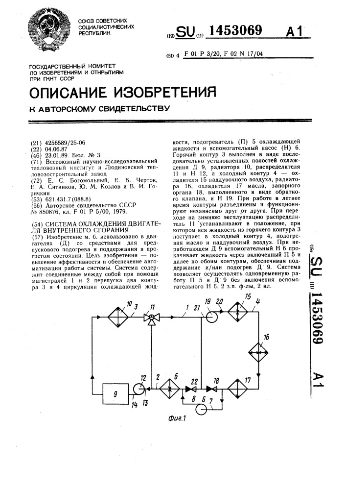 Система охлаждения двигателя внутреннего сгорания (патент 1453069)