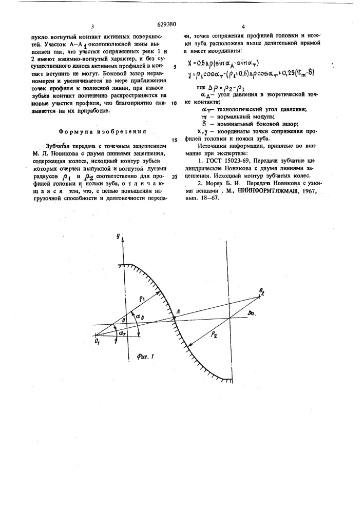 Зубчатая передача (патент 629380)