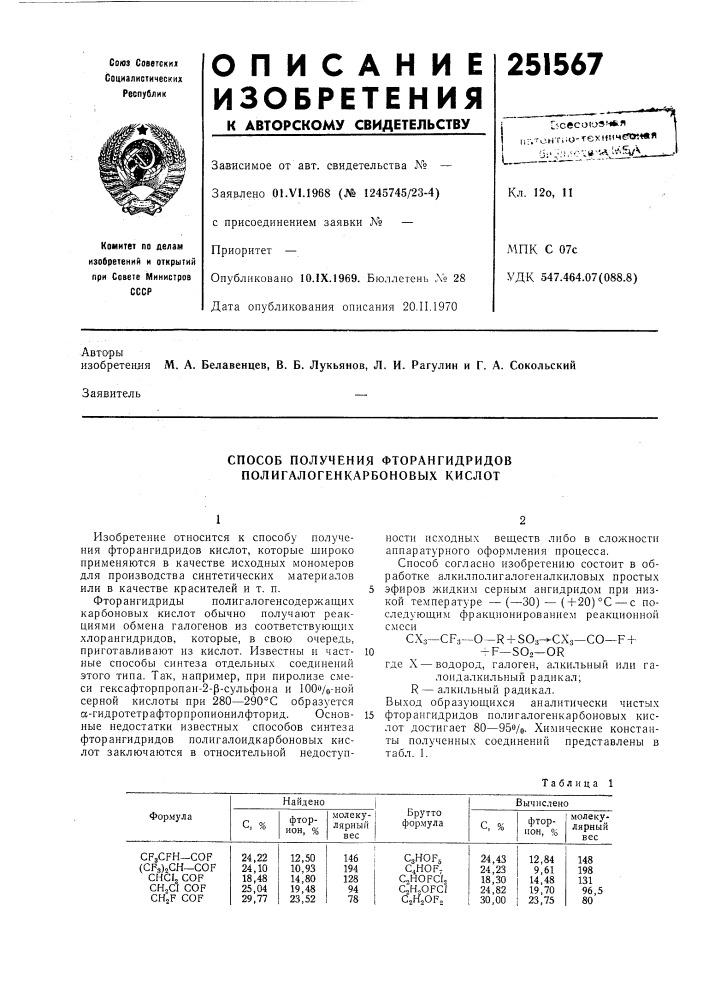 Способ получения фторангидридов полигалогенкарбоновых кислот (патент 251567)