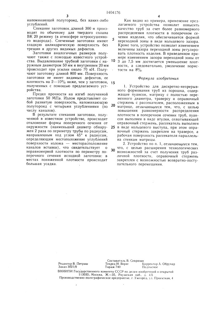 Устройство для дискретно-непрерывного формования труб из порошка (патент 1404176)