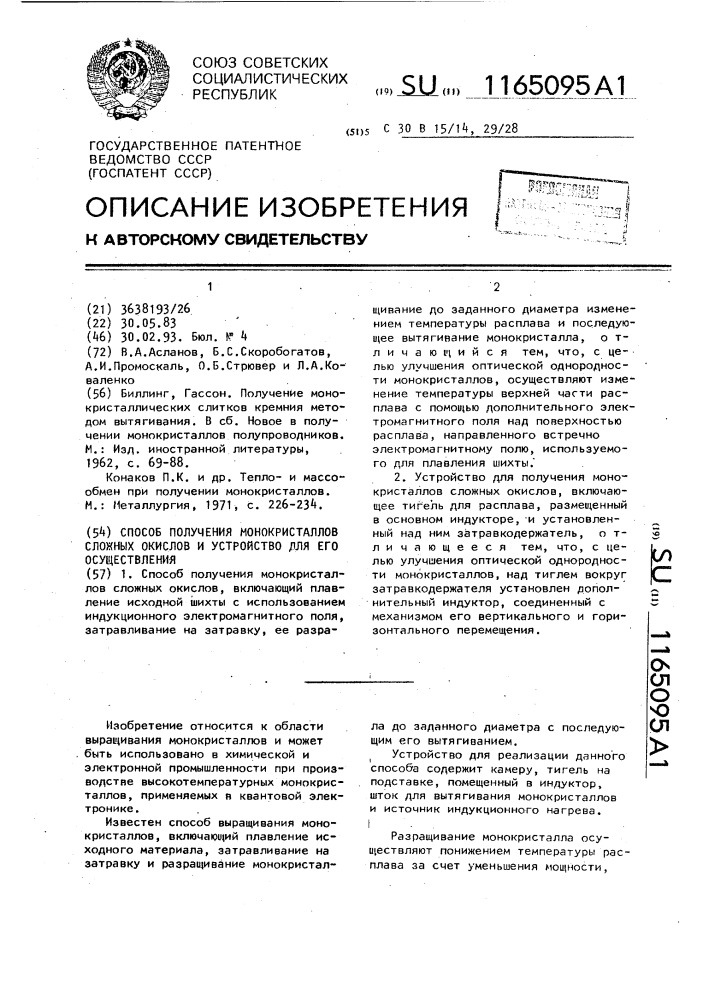 Способ получения монокристаллов сложных окислов и устройство для его осуществления (патент 1165095)