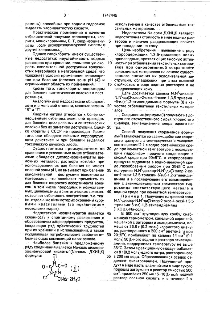 Соли n,n @ -дихлор-n,n @ -ди(3-хлор-2-оксо-4-окси-1,3,5- триазин-6-ил)-1,2-этилендиамина в качестве отбеливателей текстильных материалов (патент 1747445)