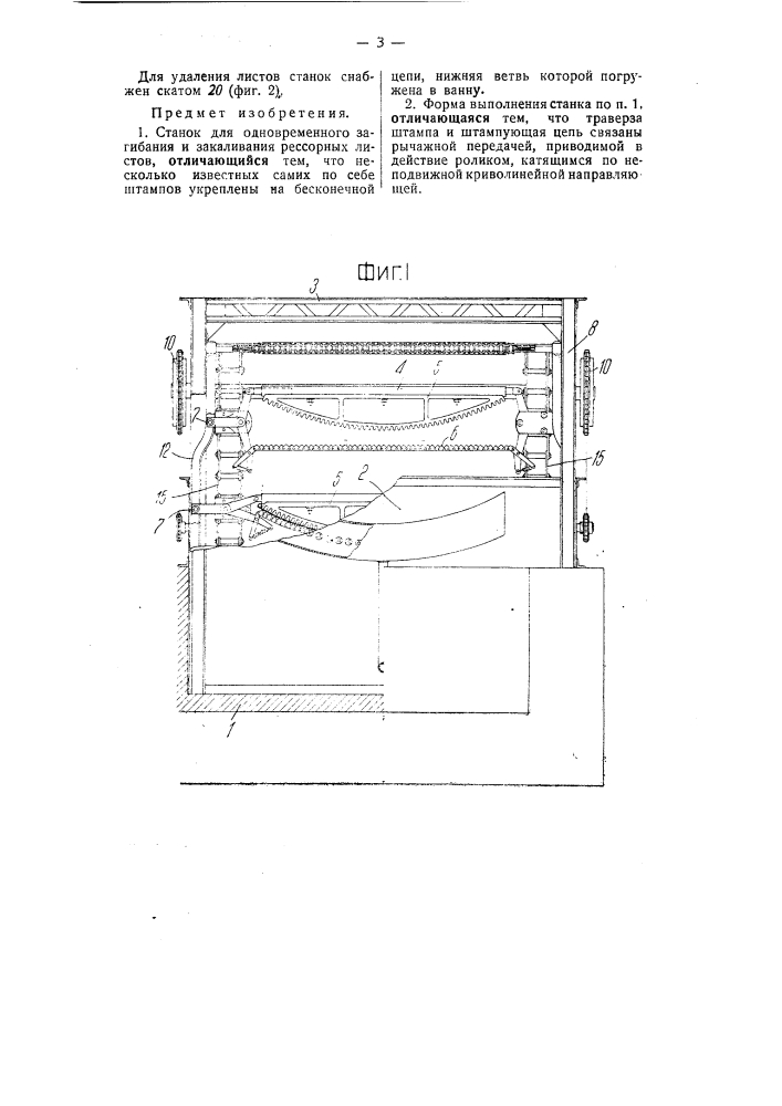 Станок для одновременного загибания и закаливания рессорных листов (патент 54552)
