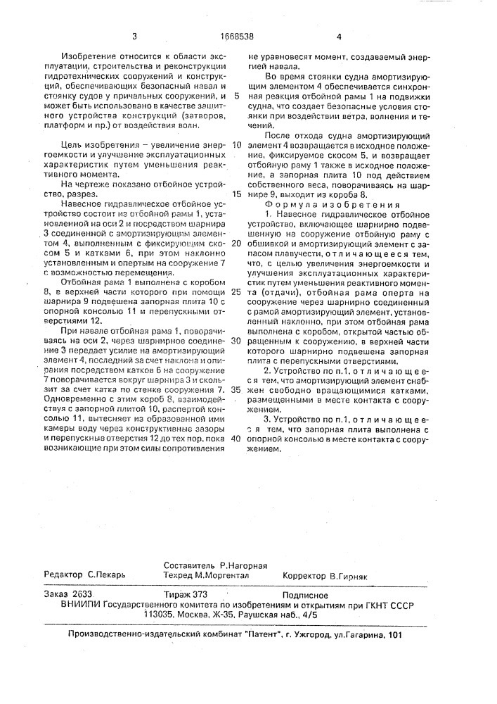Навесное гидравлическое отбойное устройство (патент 1668538)
