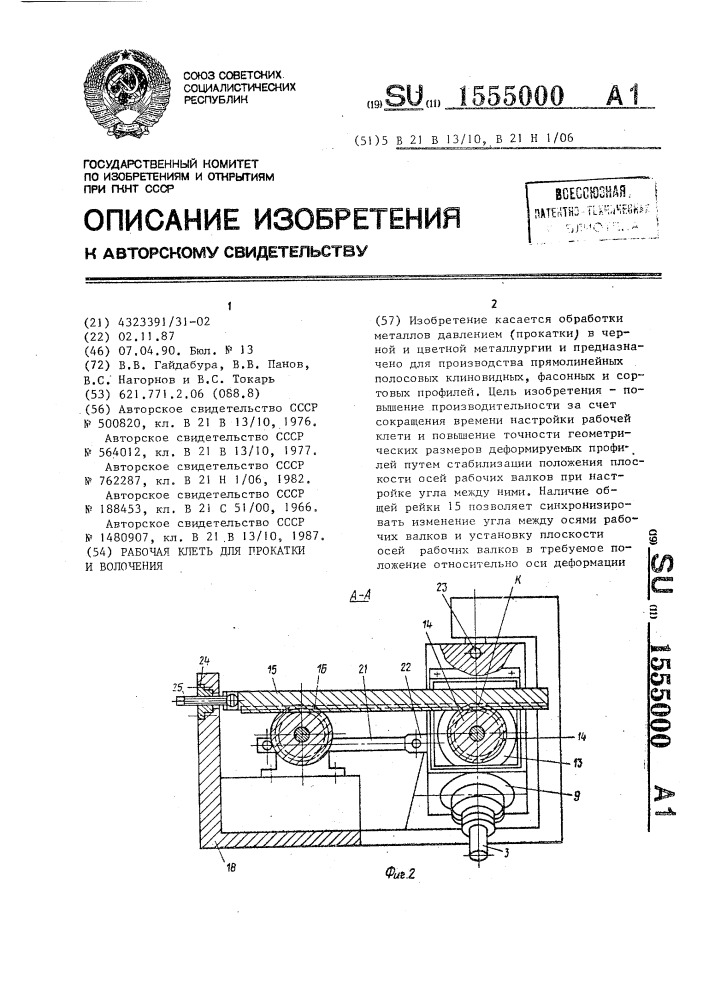 Рабочая клеть для прокатки и волочения (патент 1555000)