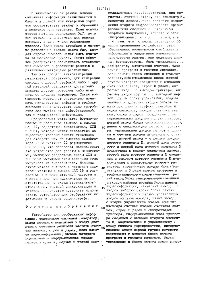 Устройство для отображения информации (патент 1354182)