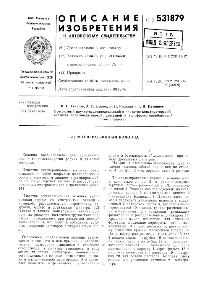 Регенерационная колонна (патент 531879)