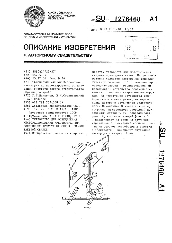 Устройство для определения месторасположения крестообразного соединения арматурных сеток при контактной сварке (патент 1276460)