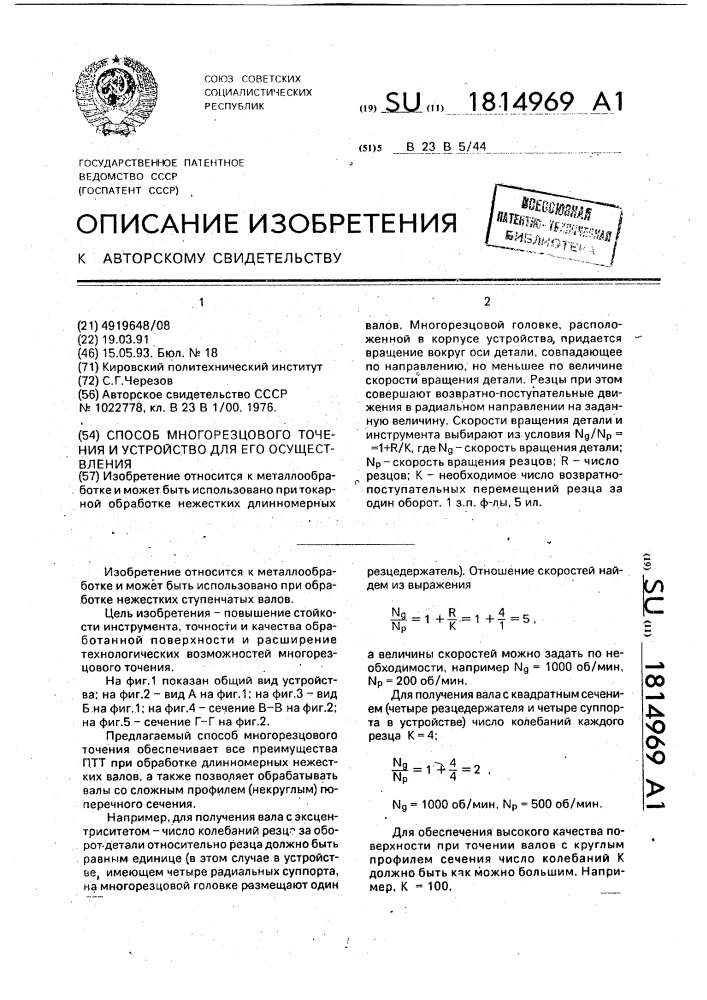 Способ многорезцового точения и устройство для его осуществления (патент 1814969)