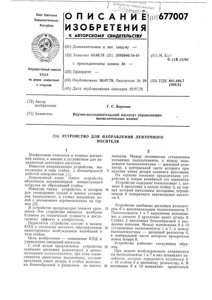 Устройство для напраления ленточного носителя (патент 677007)