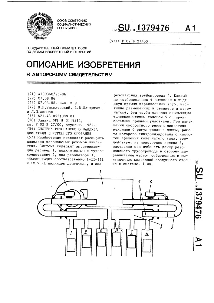 Система резонансного наддува двигателя внутреннего сгорания (патент 1379476)