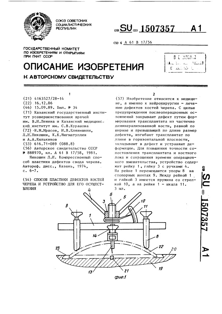 Способ пластики дефектов костей черепа и устройство для его осуществления (патент 1507357)
