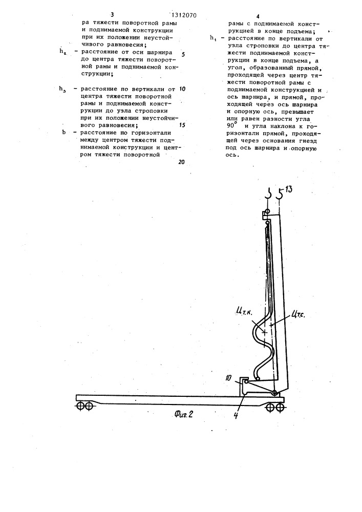 Устройство для подъема длинномерной конструкции (патент 1312070)