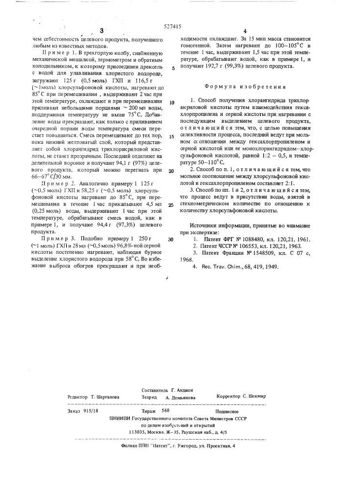 Способ получения хлорангидрида трихлоракриловой кислоты (патент 527415)