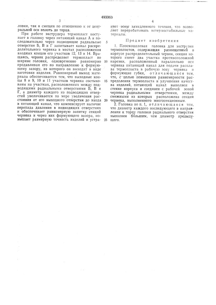 Плоскощелевая головка для экструзии термопластов (патент 493363)