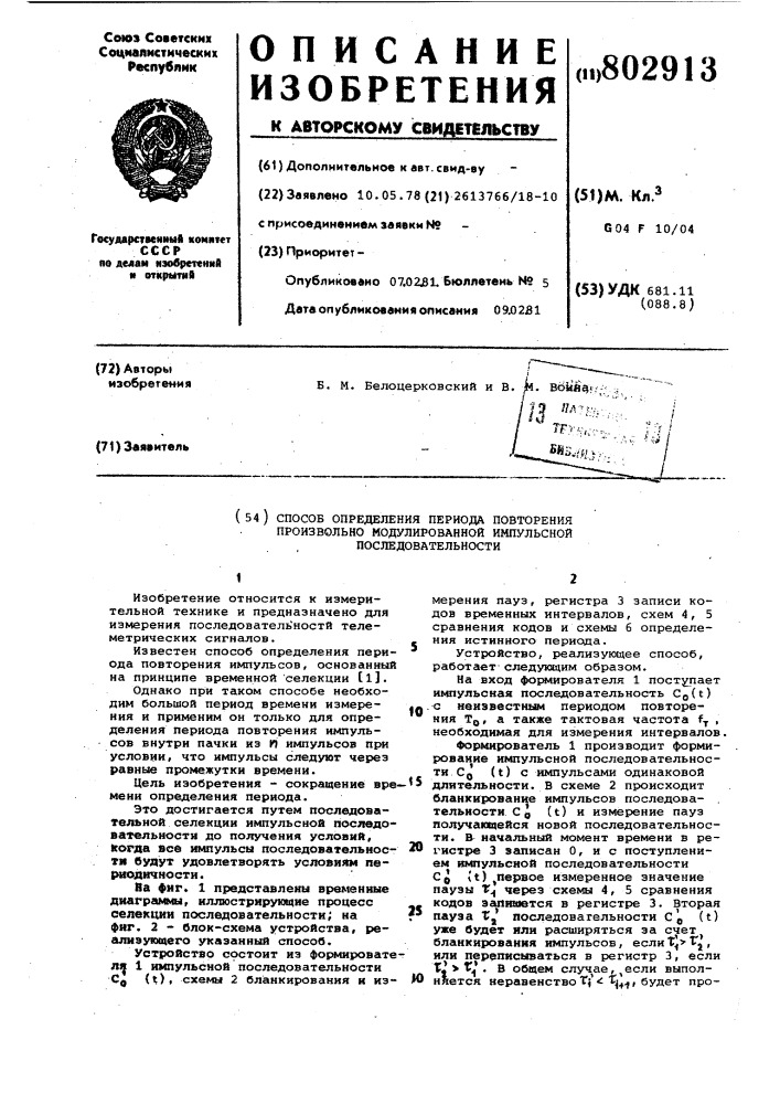 Способ определения периода повторенияпроизвольно модулированной импульснойпоследовательности (патент 802913)