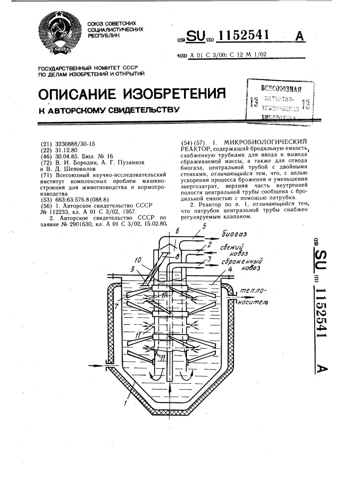 Микробиологический реактор (патент 1152541)