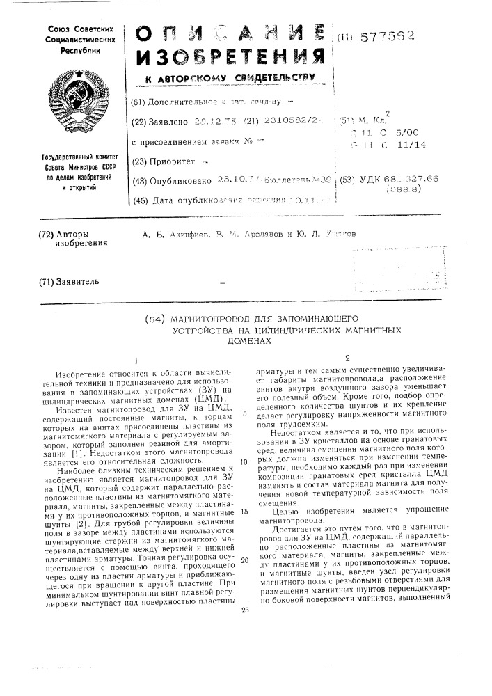 Магнитопровод для запоминающего устройства на цилиндрических магнитных доменах (патент 577562)