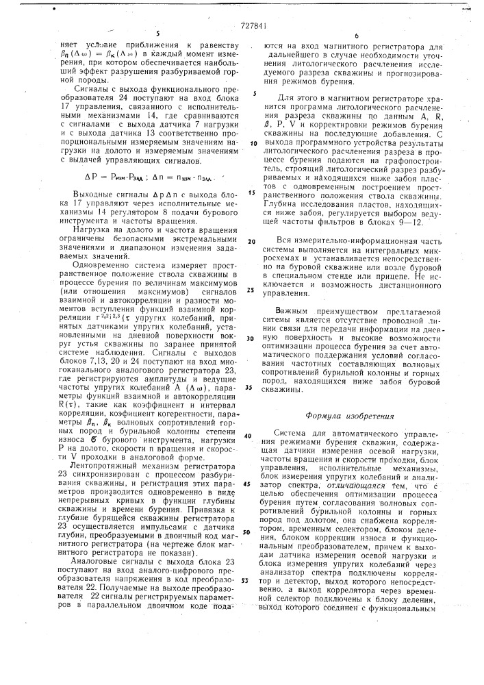 Система для автоматического управления режимами бурения скважин (патент 727841)