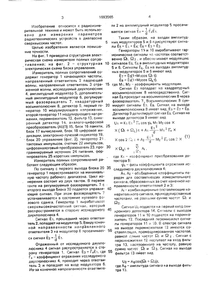 Измеритель полных сопротивлений (патент 1693565)