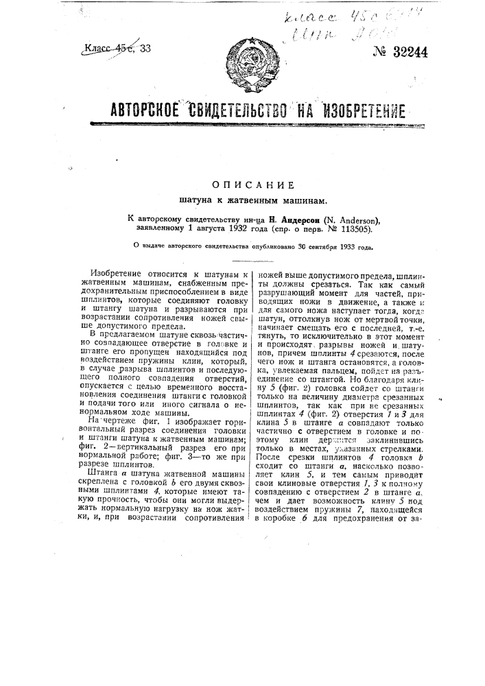 Шатун к жатвенным машинам (патент 32244)