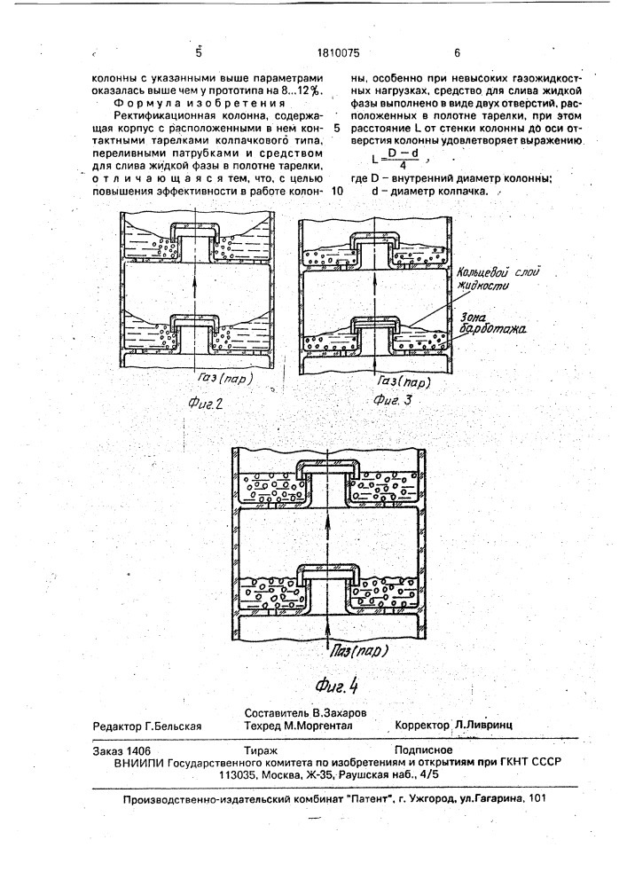 Ректификационная колонна (патент 1810075)