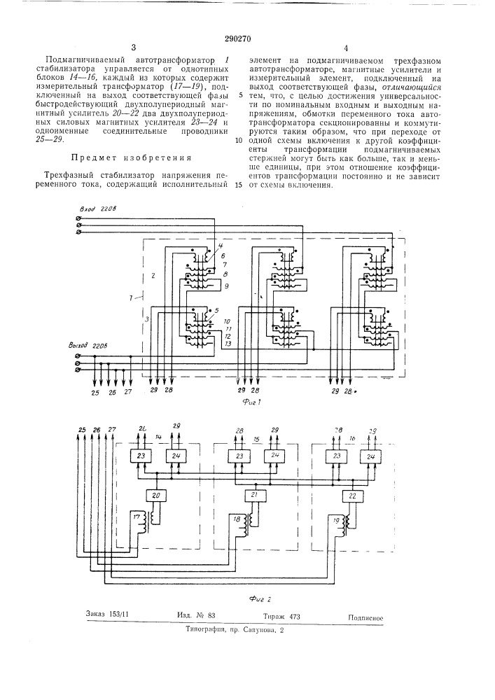 Трехфазный стабилизатор напряжения переменного тока (патент 290270)