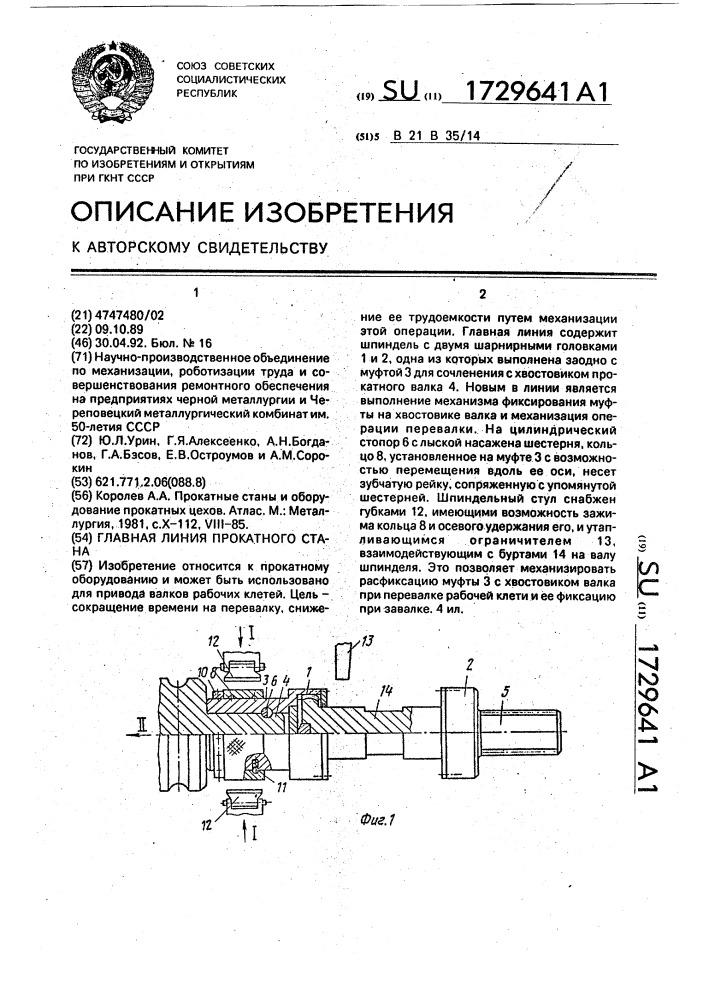 Главная линия прокатного стана (патент 1729641)