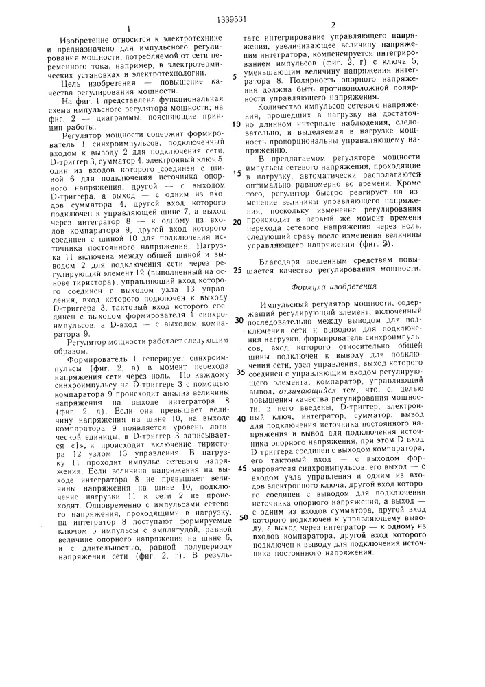 Импульсный регулятор мощности (патент 1339531)