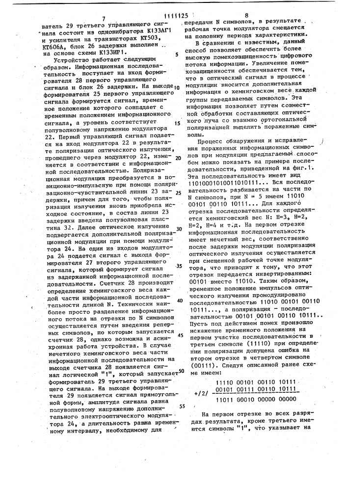 Способ модуляции оптического излучения цифровым потоком информации (патент 1111125)