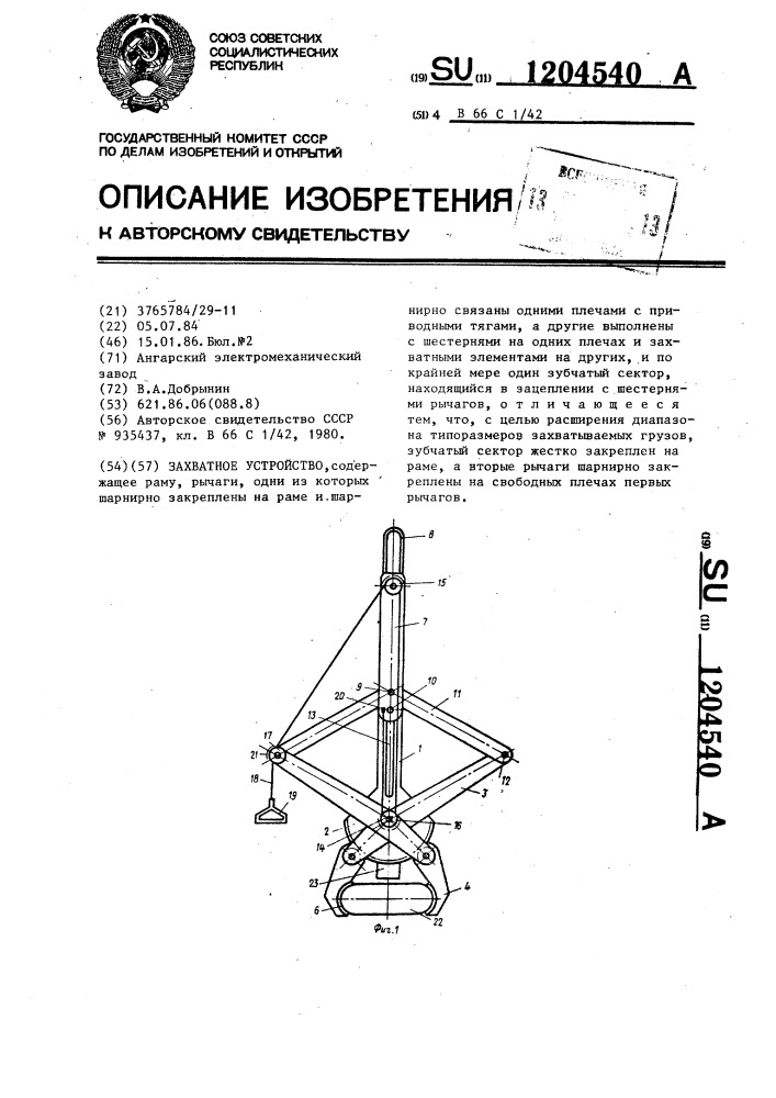 Захватное устройство (патент 1204540)