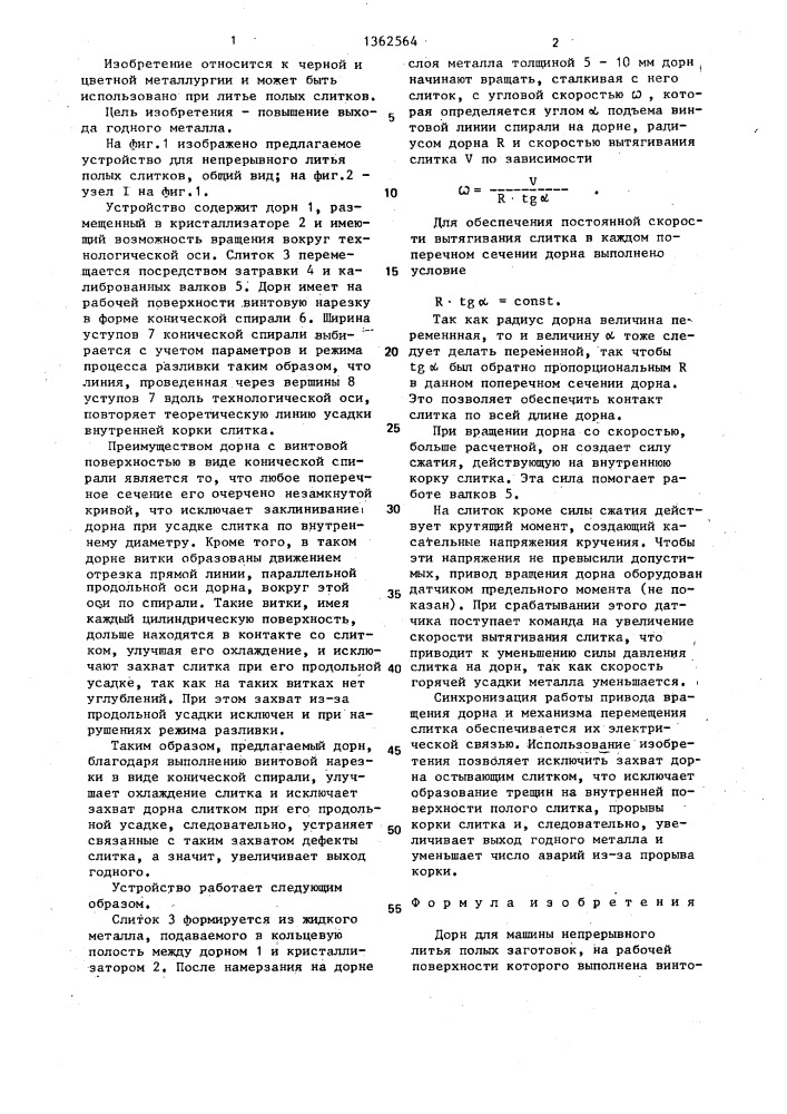 Дорн для машины непрерывного литья полых заготовок (патент 1362564)