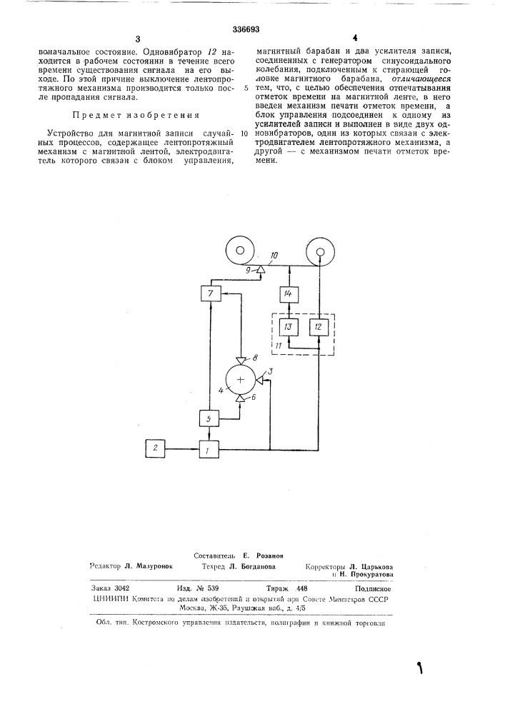 Устройство для магнитной записи случайныхпроцессов (патент 336693)