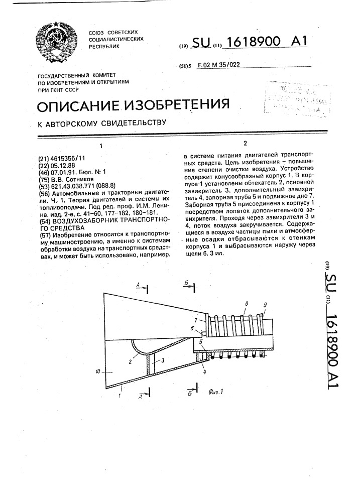 Воздухозаборник транспортного средства (патент 1618900)