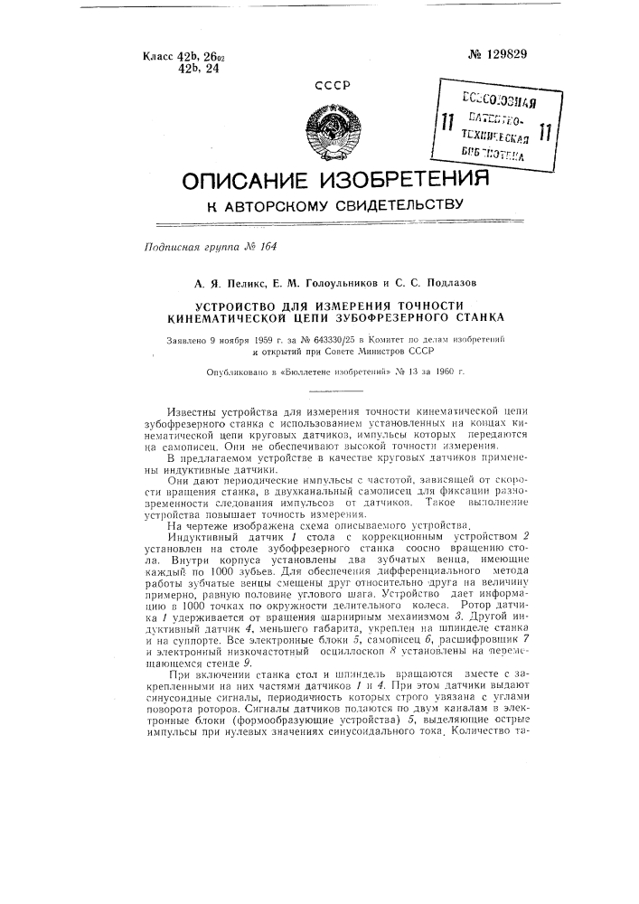 Устройство для измерения точности кинематической цепи зубофрезерного станка (патент 129829)