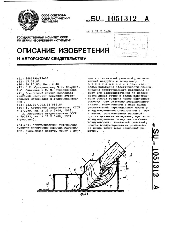 Обеспыливающее устройство пунктов перегрузки сыпучих материалов (патент 1051312)