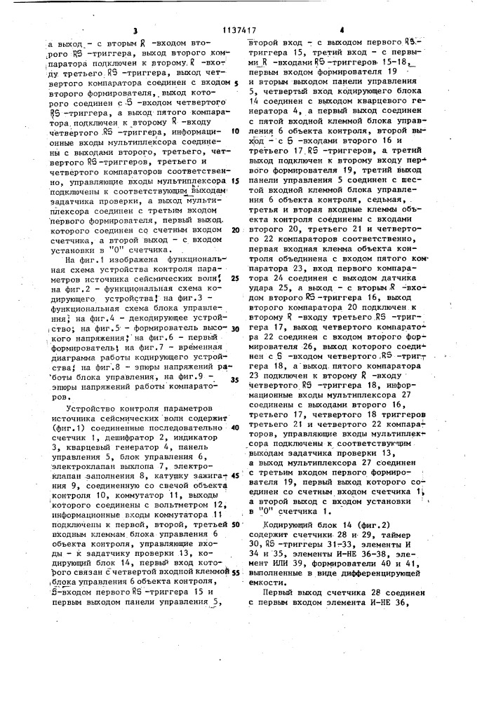 Устройство контроля параметров источника сейсмических волн (патент 1137417)