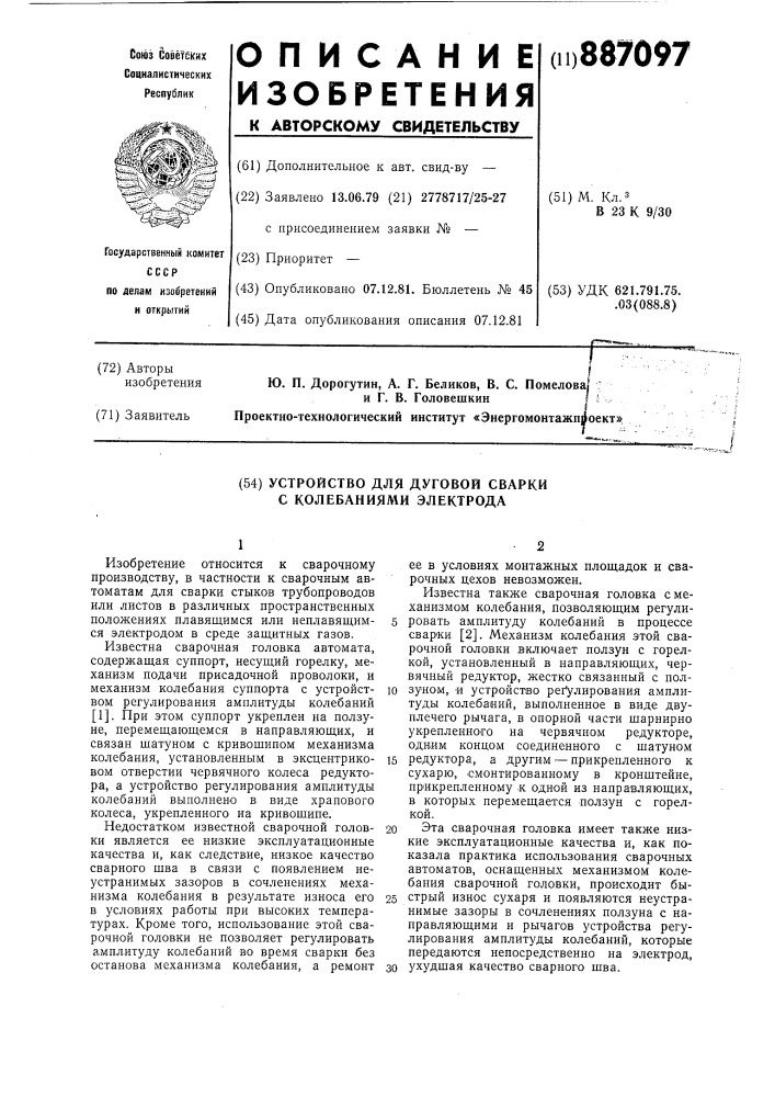 Устройство для дуговой сварки с колебаниями электрода (патент 887097)