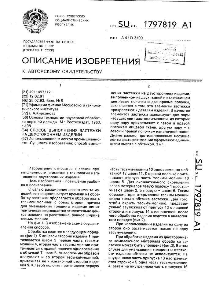 Способ выполнения застежки на двустороннем изделии (патент 1797819)