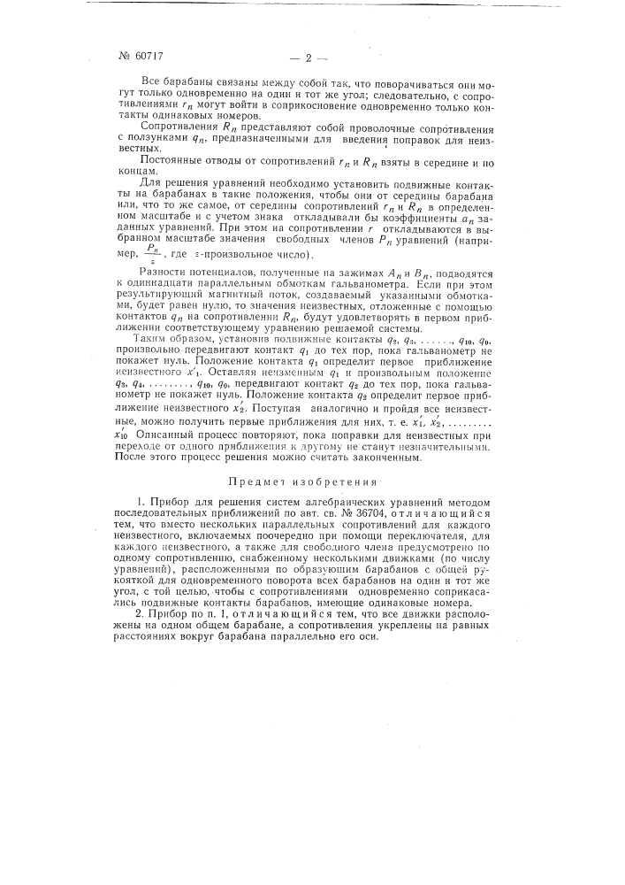 Прибор для решения систем линейных алгебраических уравнений (патент 60717)